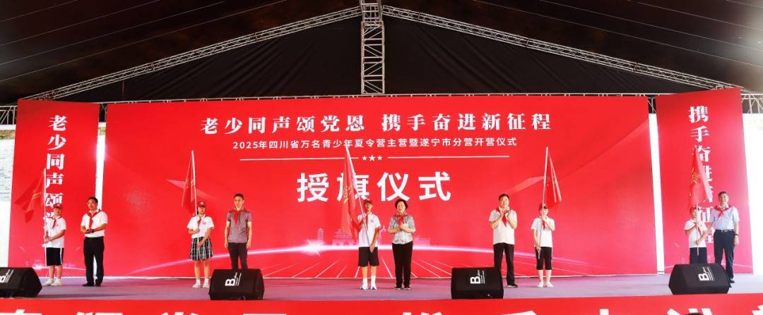 2025年四川省万名青少年夏令营主营暨遂宁分营开营仪式在射洪市举行