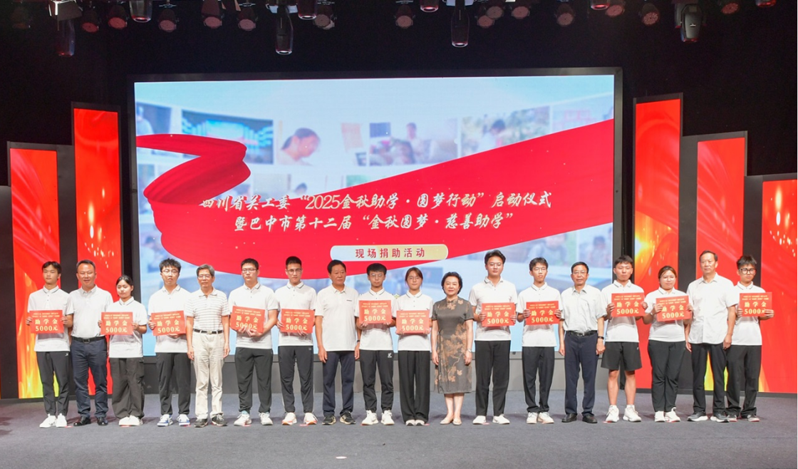 四川省彩运网“2025金秋助学·圆梦行动”启动仪式在巴中举行