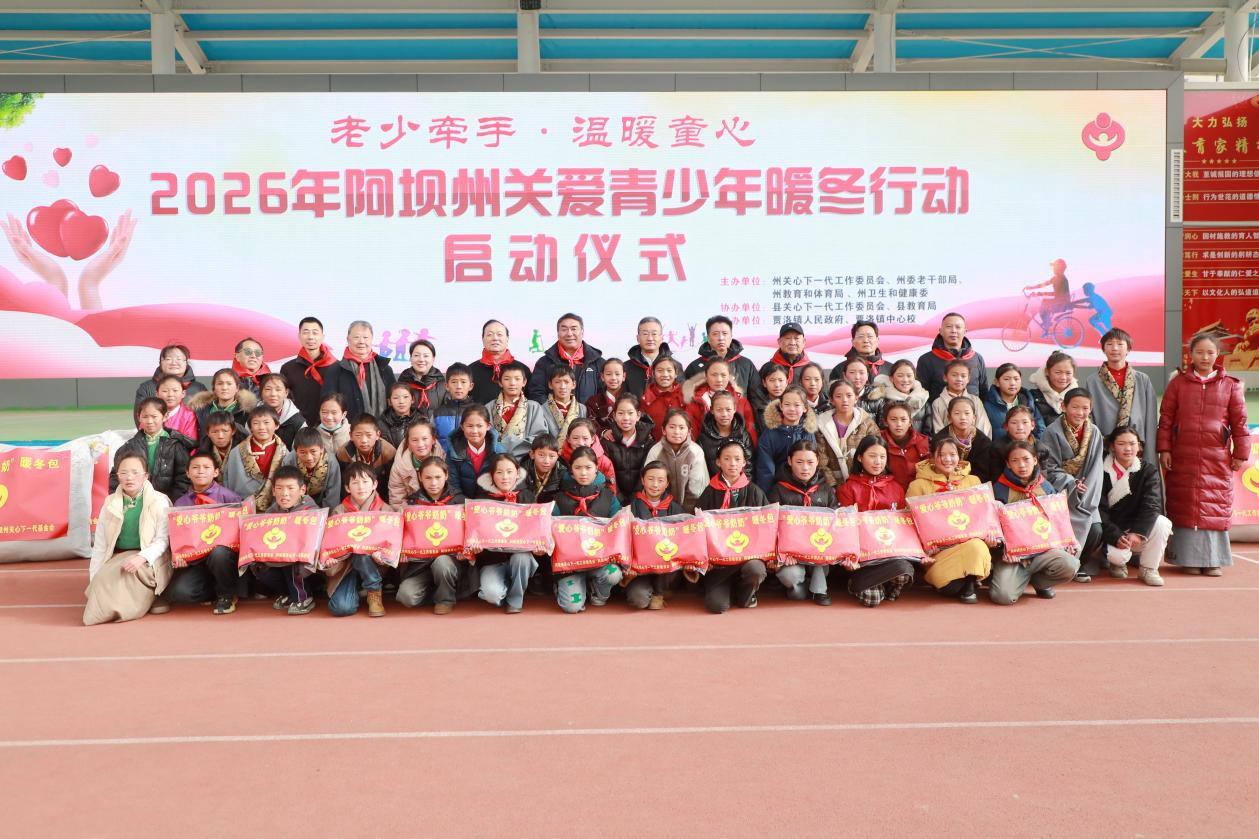 “老少牵手·温暖童心” ——2026年阿坝州关爱青少年暖冬行动温暖启航